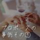 なぜ、プロポーズは結婚よりも難しいのか！？ -Produced by 一般社団法人プロポーズアドバイザー協会-