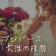 なぜ、プロポーズは結婚よりも難しいのか！？ -Produced by 一般社団法人プロポーズアドバイザー協会-