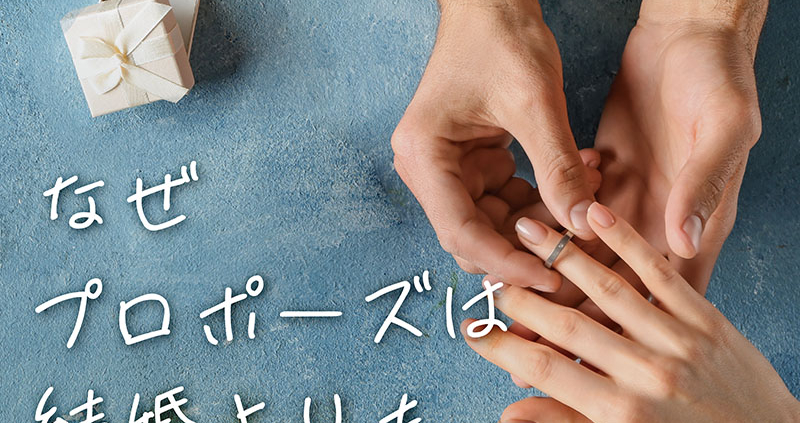 PODCAST「なぜ、プロポーズは結婚よりも難しいのか！？」のご紹介
