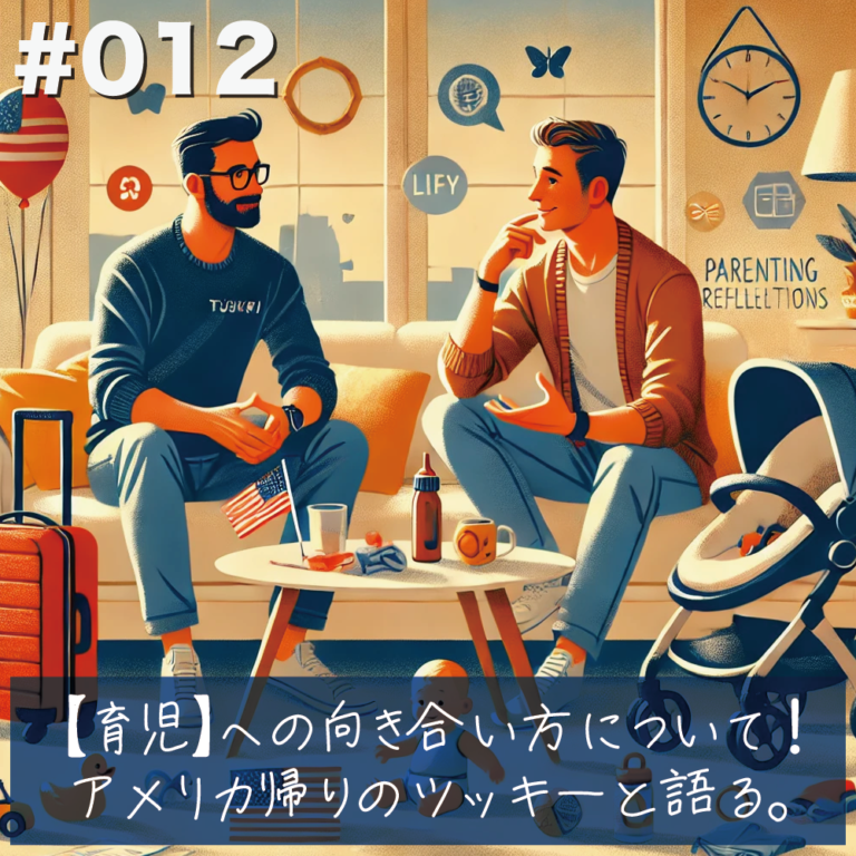 #012 【育児】への向き合い方について、アメリカ帰りのツッキーと語る。